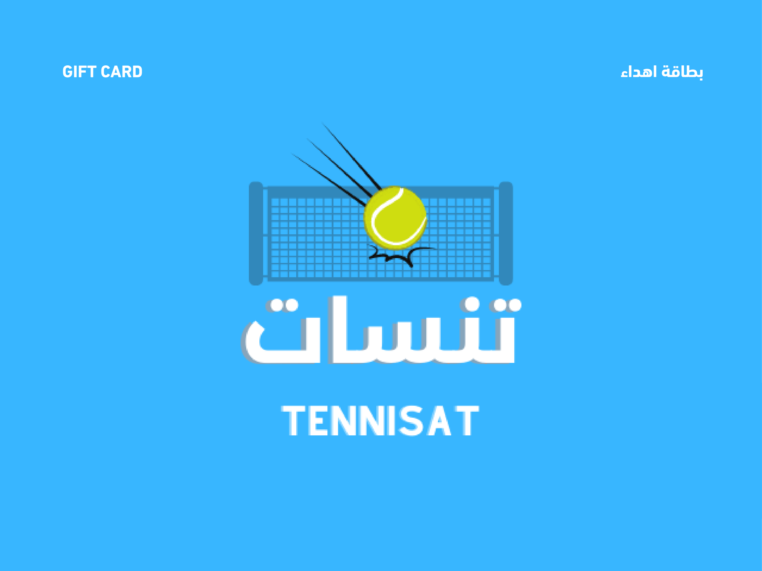 متجر تنسات لمستلزمات الرياضة