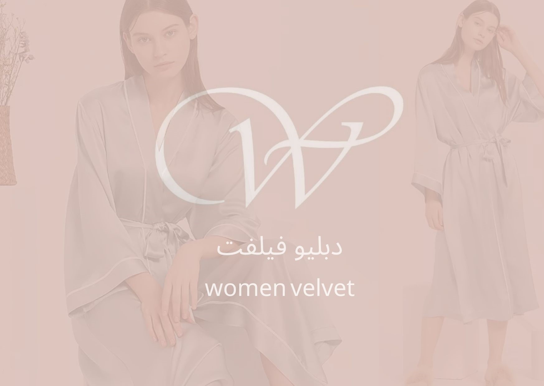 دبليو فيلفيت للأزياء النسائية