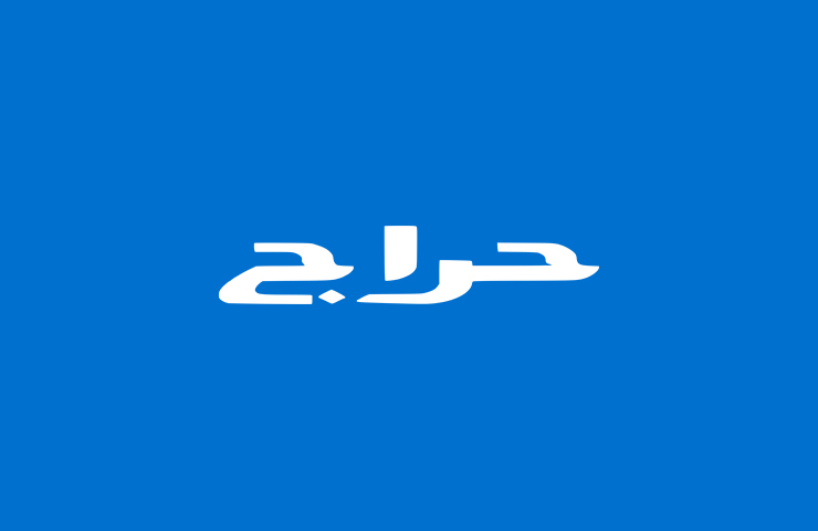 حراج