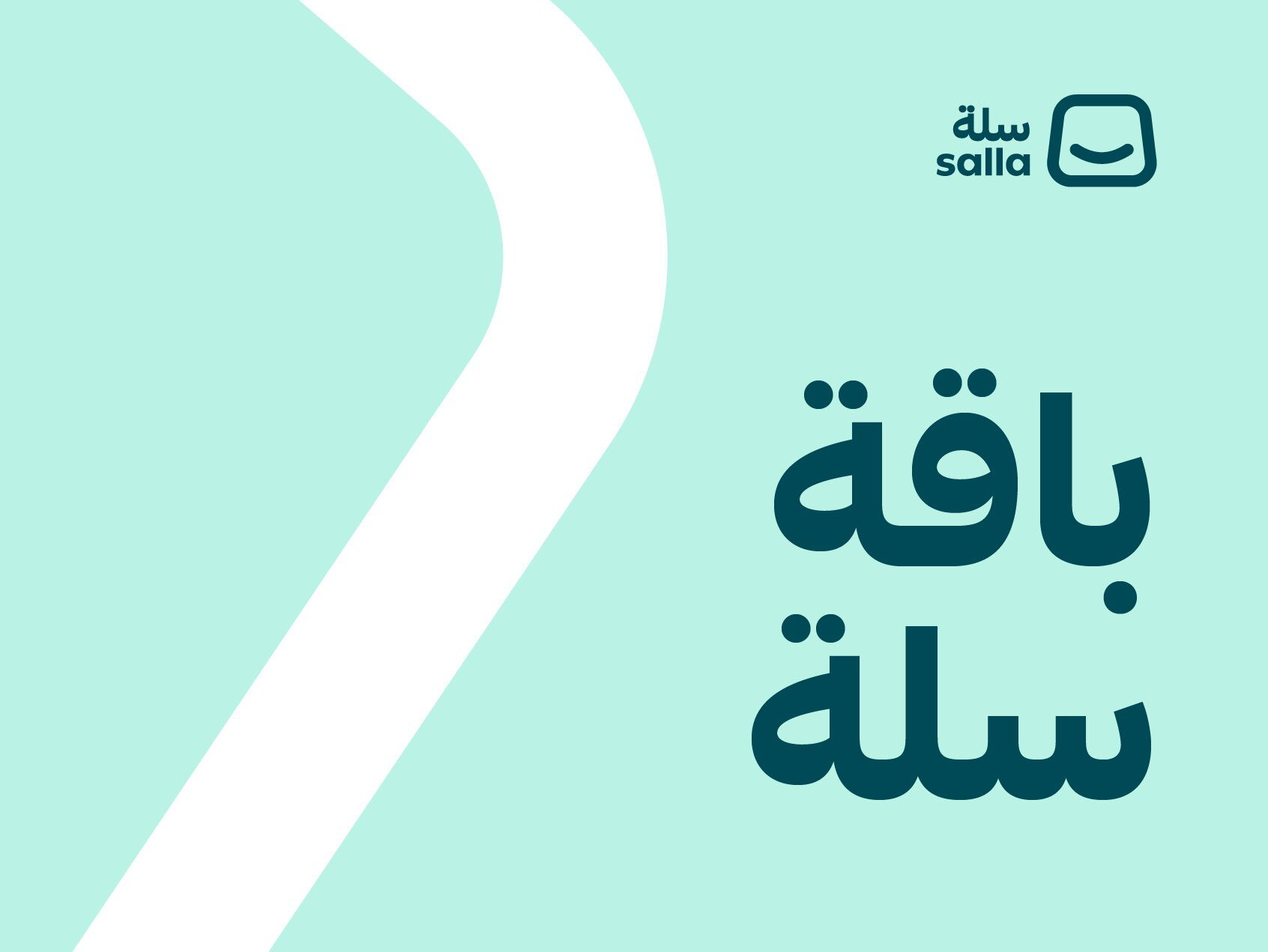 سلة