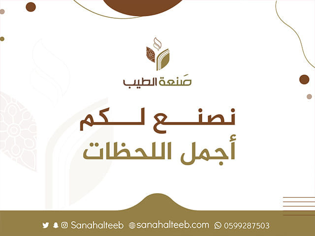 متجر صنعة الطيب